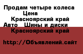 Продам четыре колеса  › Цена ­ 10 000 - Красноярский край Авто » Шины и диски   . Красноярский край